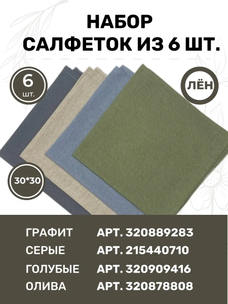 BLS6-7581-75811 Набор льняных сервировочных салфеток на стол 6 шт.